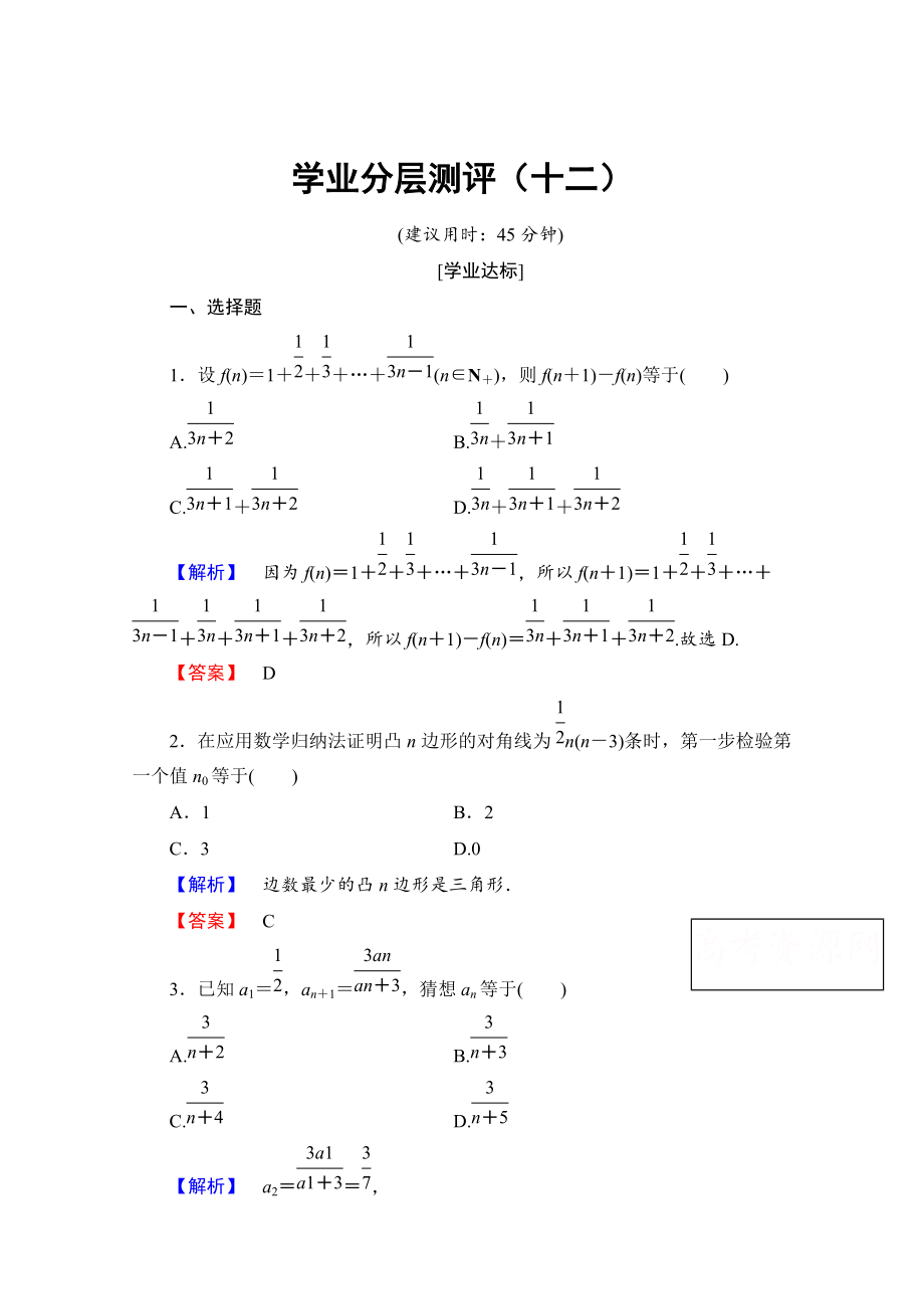 精校版高中數(shù)學人教A版選修45 第四講　數(shù)學歸納法證明不等式 學業(yè)分層測評12 Word版含答案_第1頁