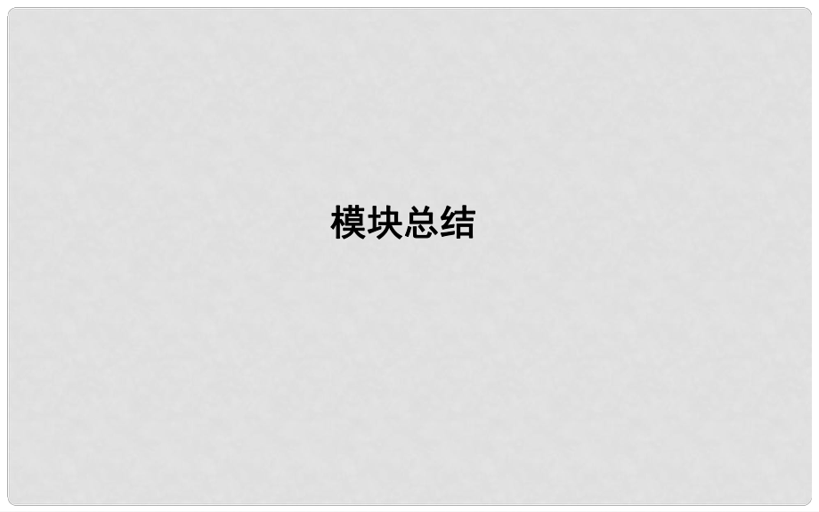 高考政治第一轮复习 生活与哲学 模块总结课件 新人教版必修4_第1页