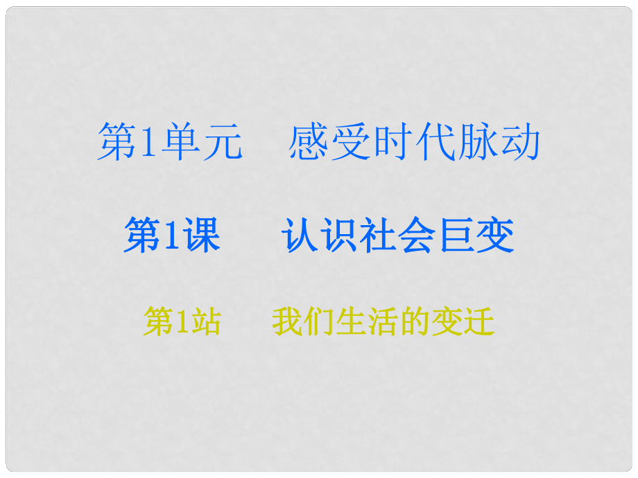 九年級道德與法治上冊 第1單元 感受時代脈動 第1課 認識社會巨變 第1站 我們生活的變遷課件 北師大版_第1頁