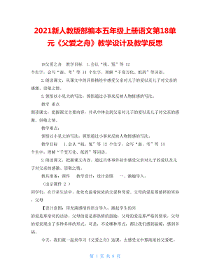 2021新人教版部編本五年級上冊語文第18單元《父愛之舟》教學(xué)設(shè)計及教學(xué)反思