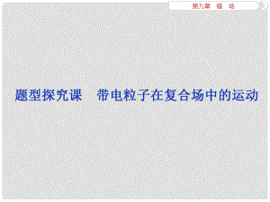 高考物理總復(fù)習(xí) 第九章 磁場 題型探究課 帶電粒子在復(fù)合場中的運(yùn)動課件