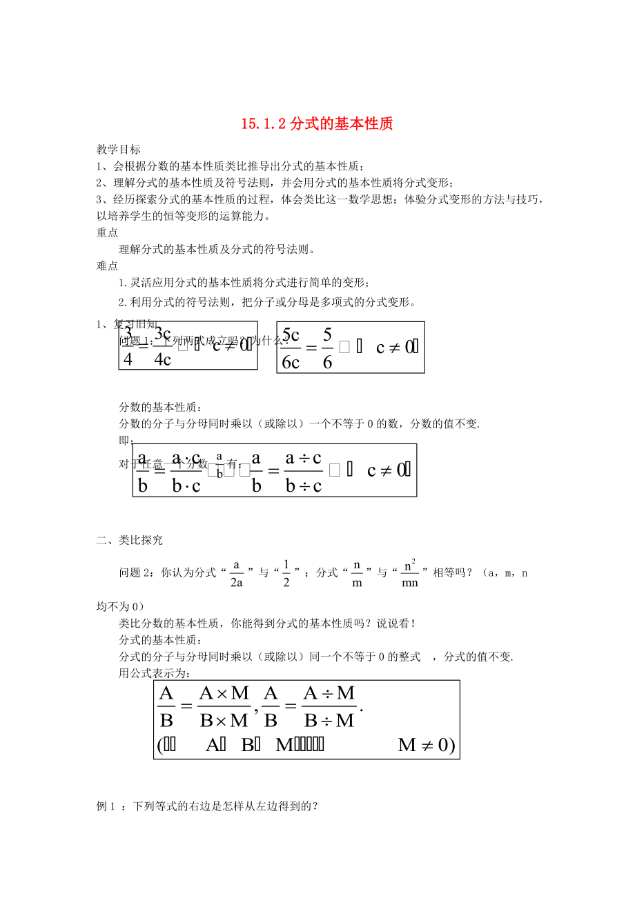 精校版人教版数学八年级上册：15.1.2分式的基本性质教案设计_第1页