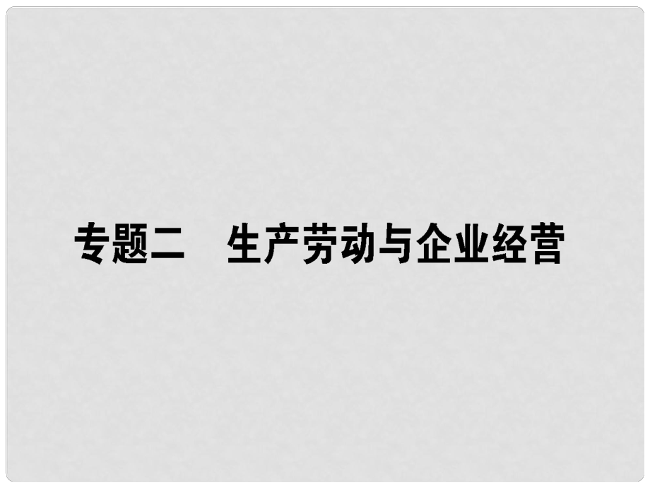 高考政治二輪復(fù)習 專題二 生產(chǎn)勞動與企業(yè)經(jīng)營 2.1 我國的基本經(jīng)濟制度課件_第1頁