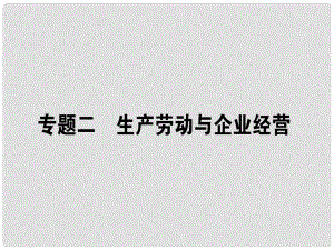 高考政治二輪復(fù)習(xí) 專題二 生產(chǎn)勞動與企業(yè)經(jīng)營 2.1 我國的基本經(jīng)濟制度課件