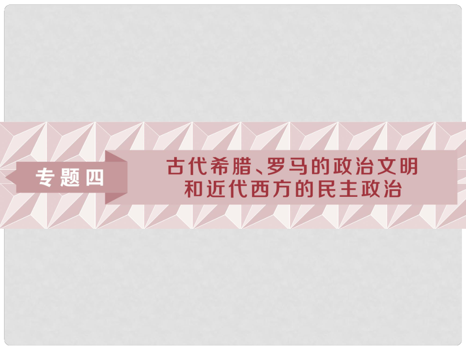 高考?xì)v史一輪復(fù)習(xí) 專題4 古代希臘、羅馬的政治文明和近代西方的民主政治 第8講 古代希臘、羅馬的政治文明課件 人民版_第1頁(yè)