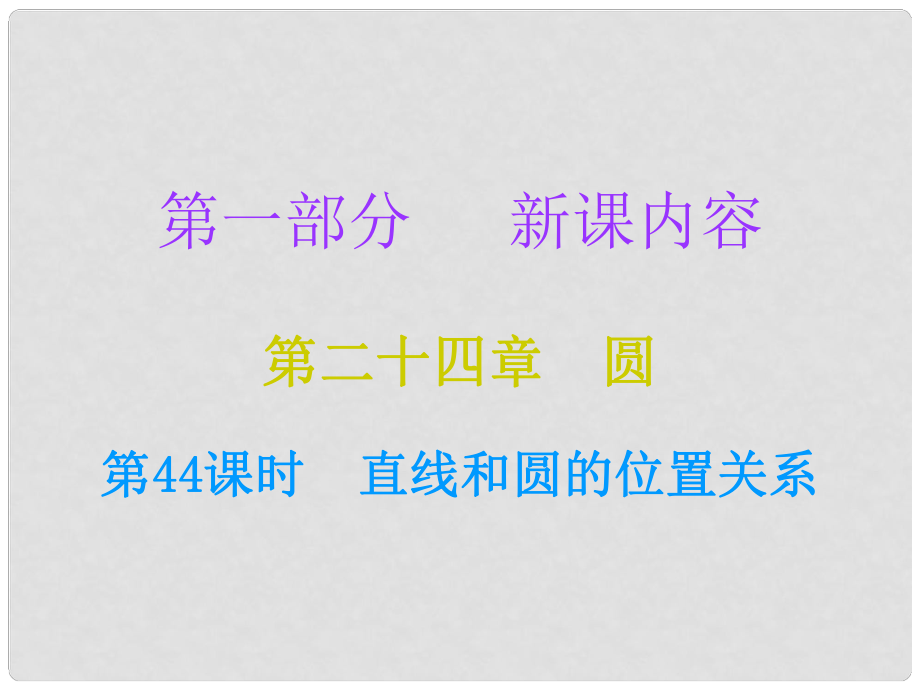 九年級數(shù)學上冊 第一部分 新課內容 第二十四章 圓 第44課時 直線和圓的位置關系課件 （新版）新人教版_第1頁