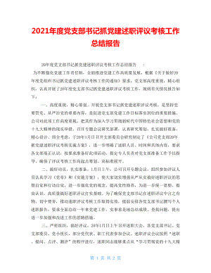 2021年度黨支部書記抓黨建述職評(píng)議考核工作總結(jié)報(bào)告