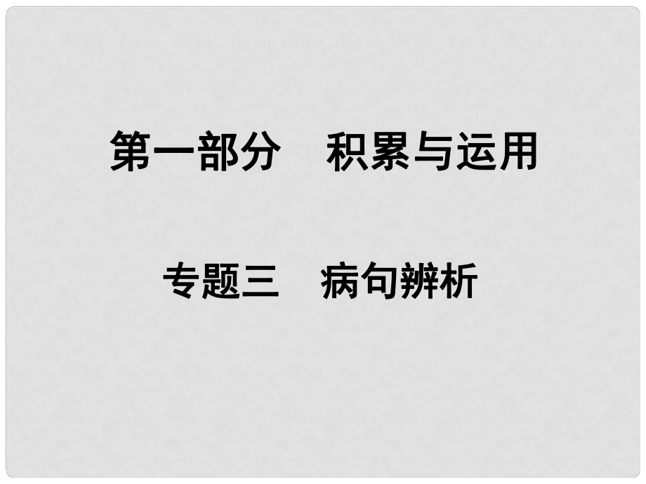 湖南省中考語(yǔ)文總復(fù)習(xí) 第一部分 積累與運(yùn)用 專題三 病句辨析課件_第1頁(yè)