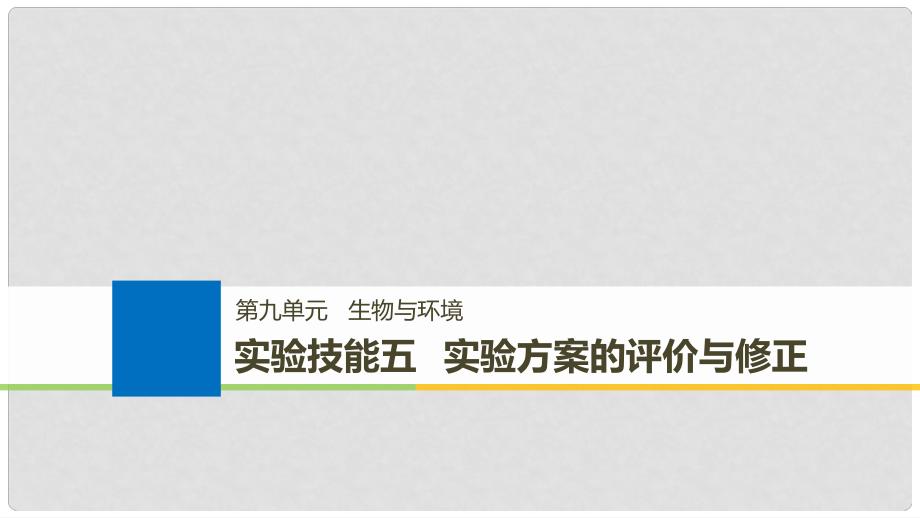 生物高考大一輪復習 第九單元 生物與環(huán)境 實驗技能五 實驗方案的評價與修正課件 北師大版_第1頁