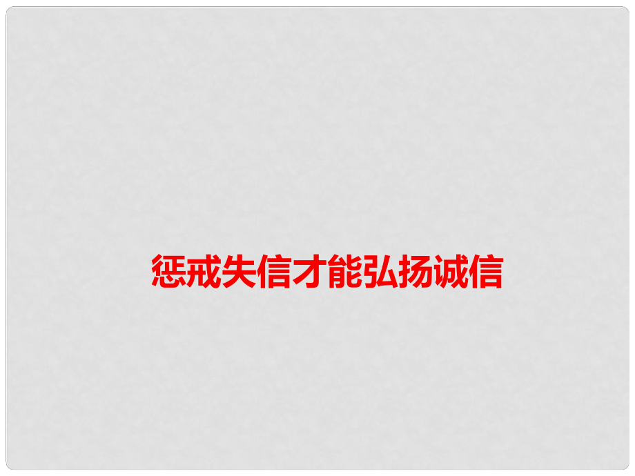 高考語文 作文備考素材 懲戒失信才能弘揚誠信課件_第1頁