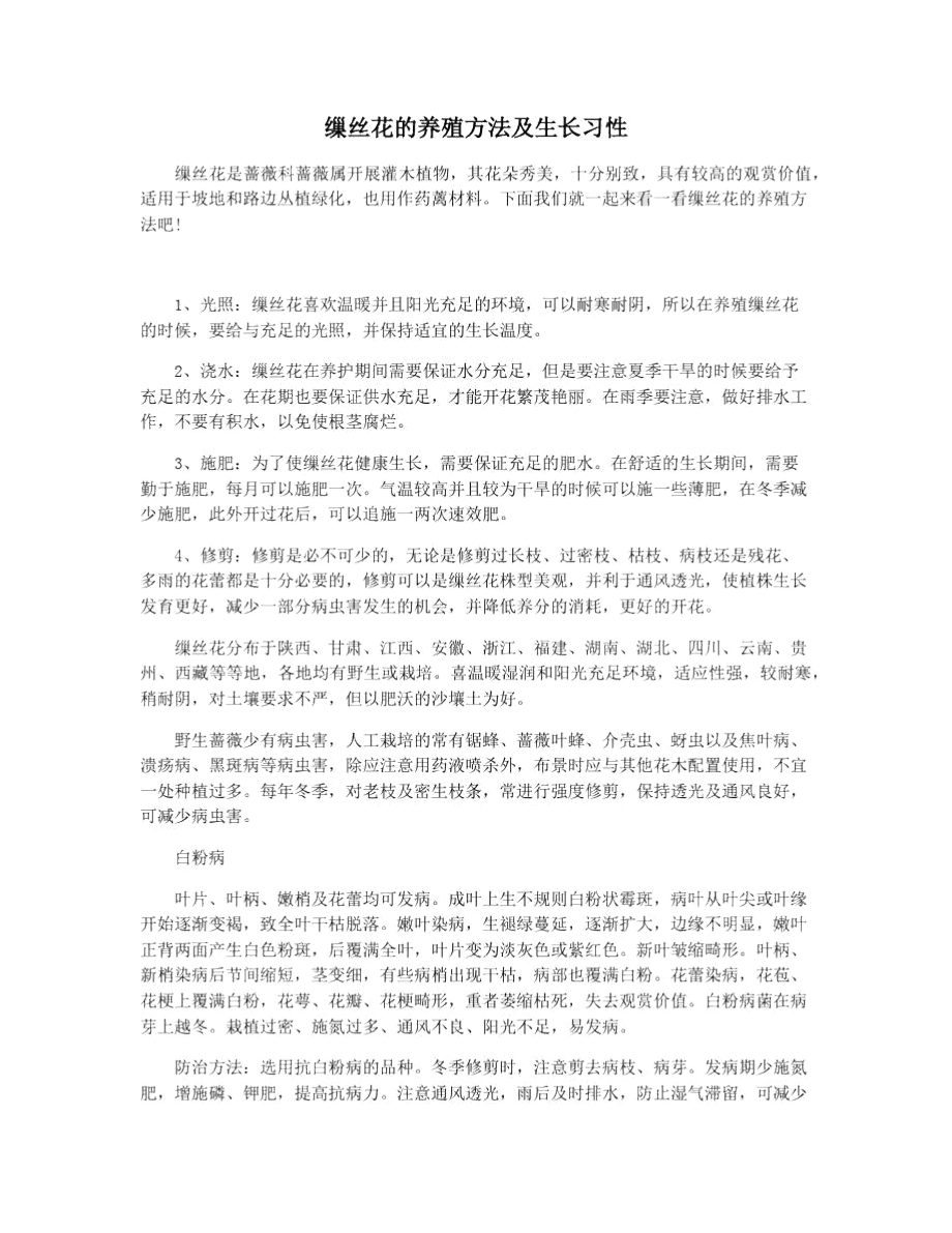 缫丝花的养殖方法及生长习性_第1页