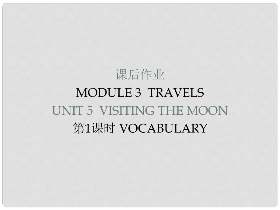 七年級(jí)英語(yǔ)上冊(cè) Module 3 Unit 5 Visiting the Moon（課后作業(yè)）課件 牛津深圳版_第1頁(yè)