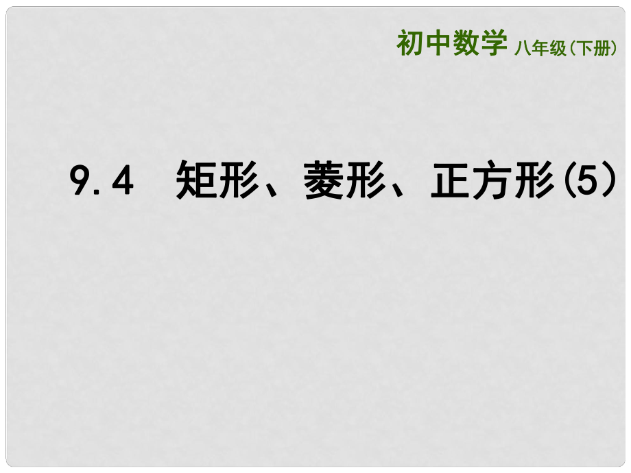 江蘇省連云港市東?？h八年級數(shù)學(xué)下冊 第9章 中心對稱圖形—平行四邊形 9.4 矩形、菱形、正方形（5）課件 （新版）蘇科版_第1頁