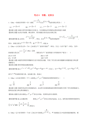 新課標高考數(shù)學 總復習：考點6導數(shù)、定積分含解析