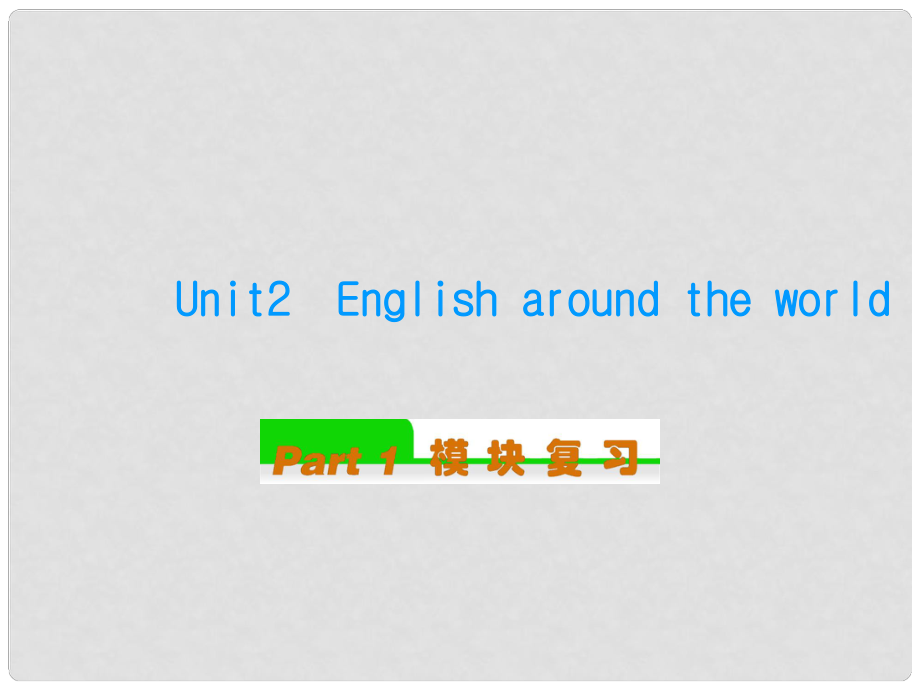 安徽省高中英語總復(fù)習(xí) Unit2 English around the world（2）課件 新人教版必修1_第1頁