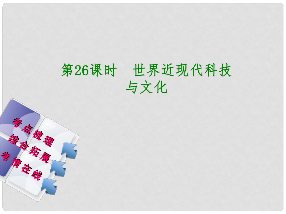 湖南省中考歷史復習 教材梳理 第五單元 世界現代史 第26課時 世界近現代科技與文化課件_第1頁