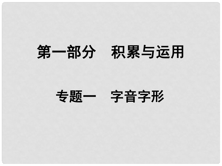 湖南省中考語文總復習 第一部分 積累與運用 專題一 字音字形課件_第1頁