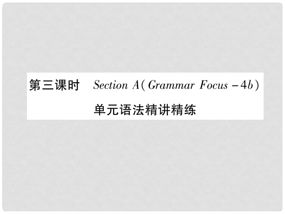 九年級(jí)英語(yǔ)全冊(cè) Unit 11 Sad movies make me cry（第3課時(shí)）Section A（Grammar Focus4c）作業(yè)課件 （新版）人教新目標(biāo)版_第1頁(yè)