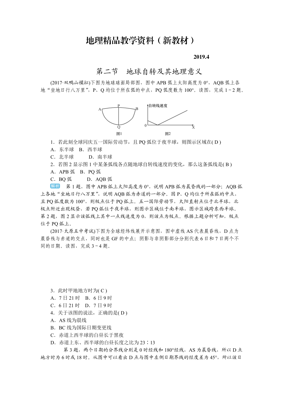 新教材 學海導航高三地理人教版一輪復習課時作業(yè)：第二章第二節(jié)地球自轉(zhuǎn)及其地理意義Word版含答案_第1頁