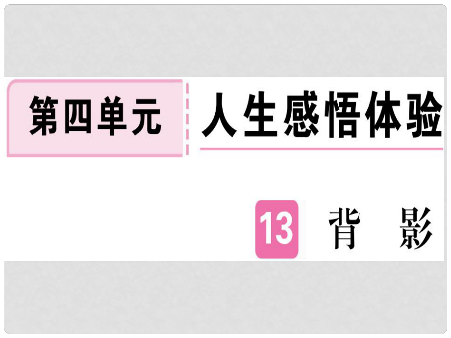 八年級(jí)語文上冊(cè) 第四單元 13 背影習(xí)題課件 新人教版2_第1頁