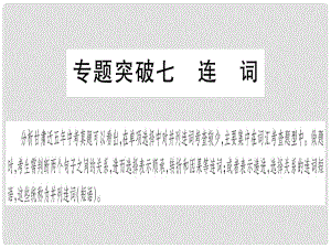 甘肅省中考英語 第二篇 中考專題突破 第一部分 語法專題 專題突破7 連詞課件 （新版）冀教版