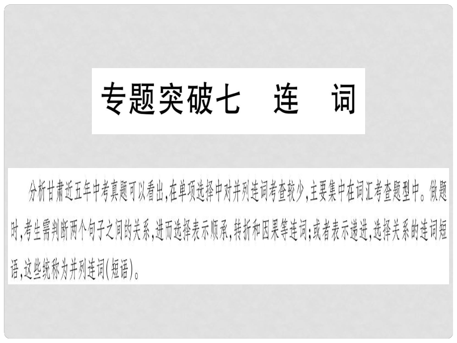 甘肅省中考英語 第二篇 中考專題突破 第一部分 語法專題 專題突破7 連詞課件 （新版）冀教版_第1頁