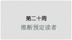 高考英語大一輪復習 小課堂天天練 第20周 推斷預定讀者課件 新人教版