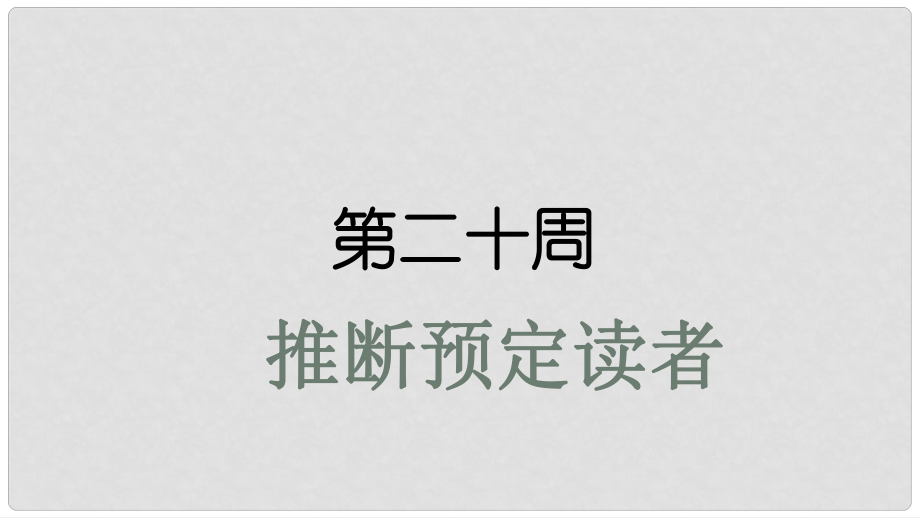 高考英語大一輪復習 小課堂天天練 第20周 推斷預定讀者課件 新人教版_第1頁