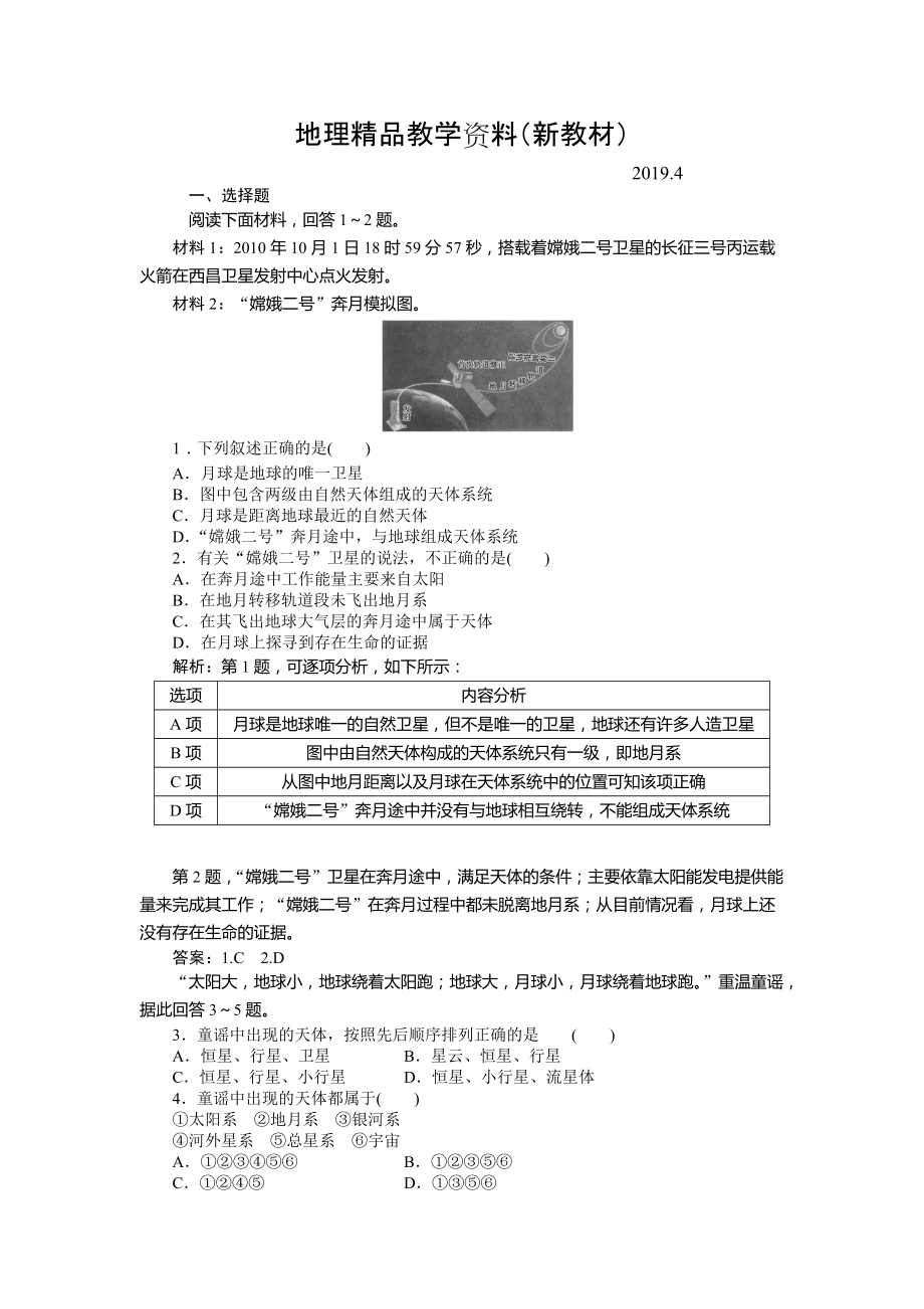 新教材 人教版高中地理必修一課時作業(yè)：第1章 第1節(jié) 宇宙中的地球 Word版含解析_第1頁