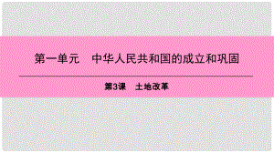 八年級歷史下冊 第一單元 中華人民共和國的成立和鞏固 第3課 土地改革課件 新人教版