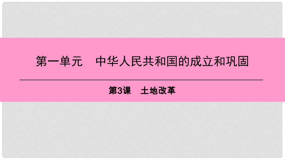 八年級歷史下冊 第一單元 中華人民共和國的成立和鞏固 第3課 土地改革課件 新人教版_第1頁