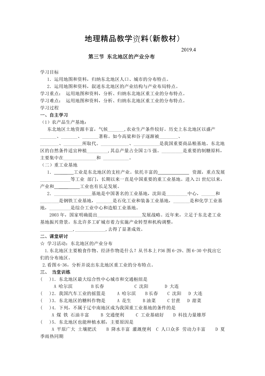 新教材 地理八年级下册教案 第三节 东北地区的产业分布_第1页