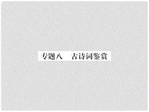 九年級(jí)語(yǔ)文上冊(cè) 期末專題復(fù)習(xí)八 古詩(shī)詞鑒賞習(xí)題課件 新人教版