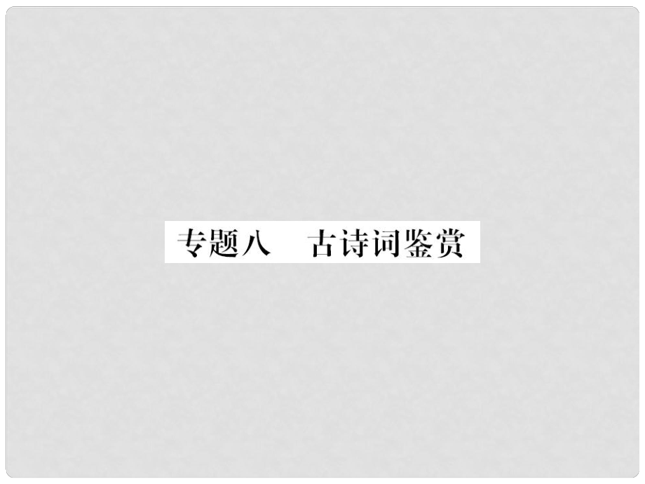 九年級語文上冊 期末專題復(fù)習(xí)八 古詩詞鑒賞習(xí)題課件 新人教版_第1頁