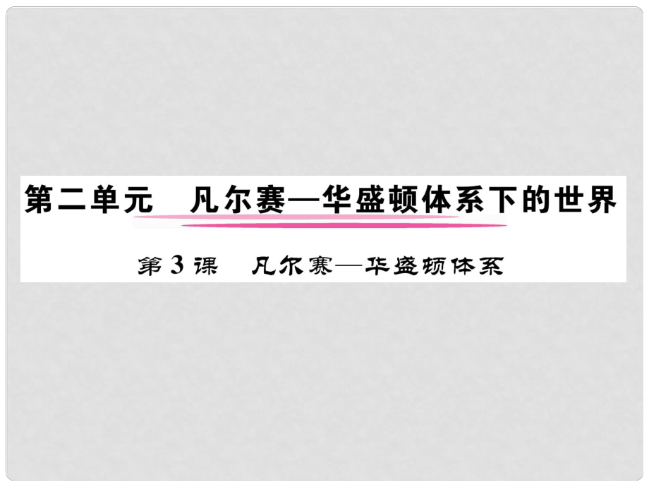 九年級歷史下冊 第二單元 凡爾賽—華盛頓體系下的世界 第3課 凡爾賽—華盛頓體系作業(yè)課件 新人教版_第1頁