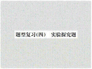 中考化學(xué)總復(fù)習(xí) 中考6大題型輕松搞定 題型復(fù)習(xí)（四）實(shí)驗(yàn)探究題之三 物質(zhì)性質(zhì)的探究課件