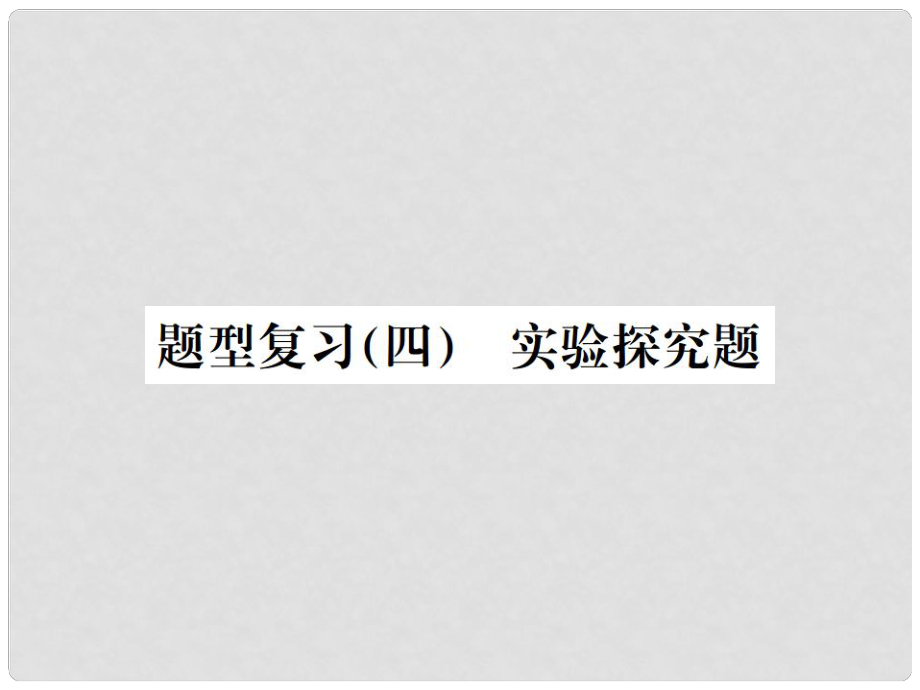 中考化学总复习 中考6大题型轻松搞定 题型复习（四）实验探究题之三 物质性质的探究课件_第1页