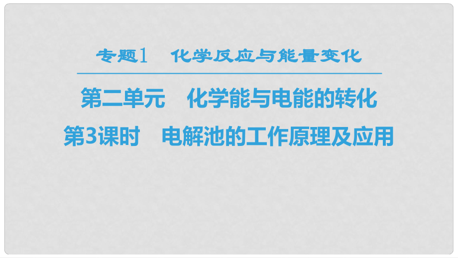 高中化學 專題1 化學反應與能量變化 第二單元 化學能與電能的轉(zhuǎn)化 第3課時 電解池的工作原理及應用課件 蘇教版選修4_第1頁