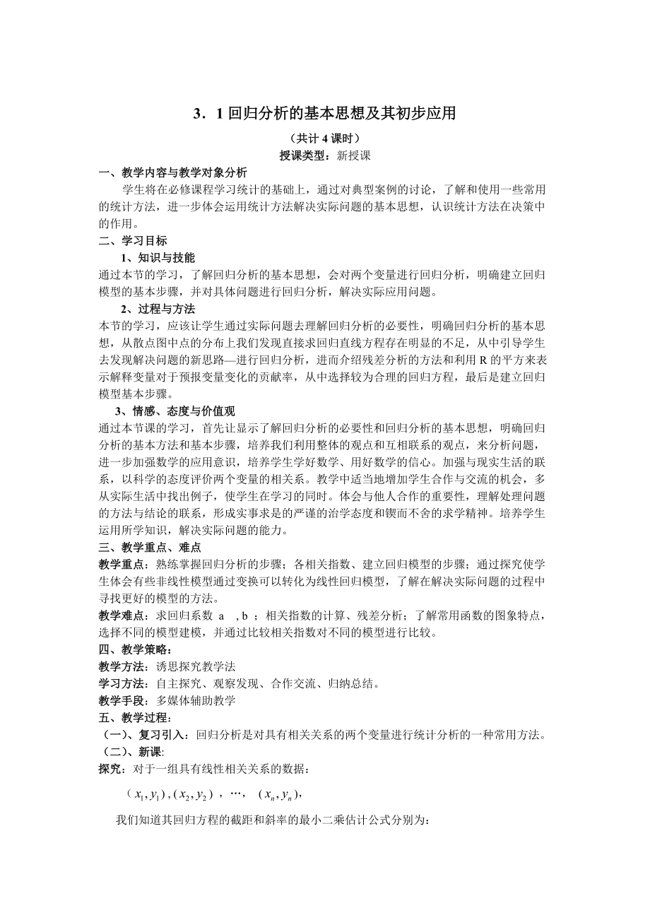 精修版人教A版高中数学选修233.1回归分析的基本思想及其初步应用教案_第1页