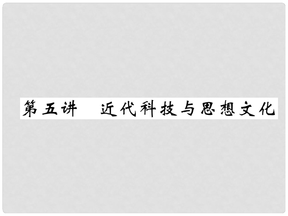 中考?xì)v史復(fù)習(xí) 第一部分 教材知識速查 模塊5 世界近代史 第5講 近代科技與思想文化課件_第1頁