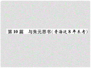 青海省中考語(yǔ)文 文言文知識(shí)梳理 第10篇 與朱元思書(shū)復(fù)習(xí)課件