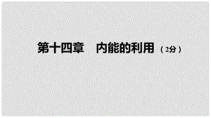 中考物理 基礎(chǔ)過關(guān)復(fù)習(xí)集訓(xùn) 第十四章 內(nèi)能的利用課件 新人教版