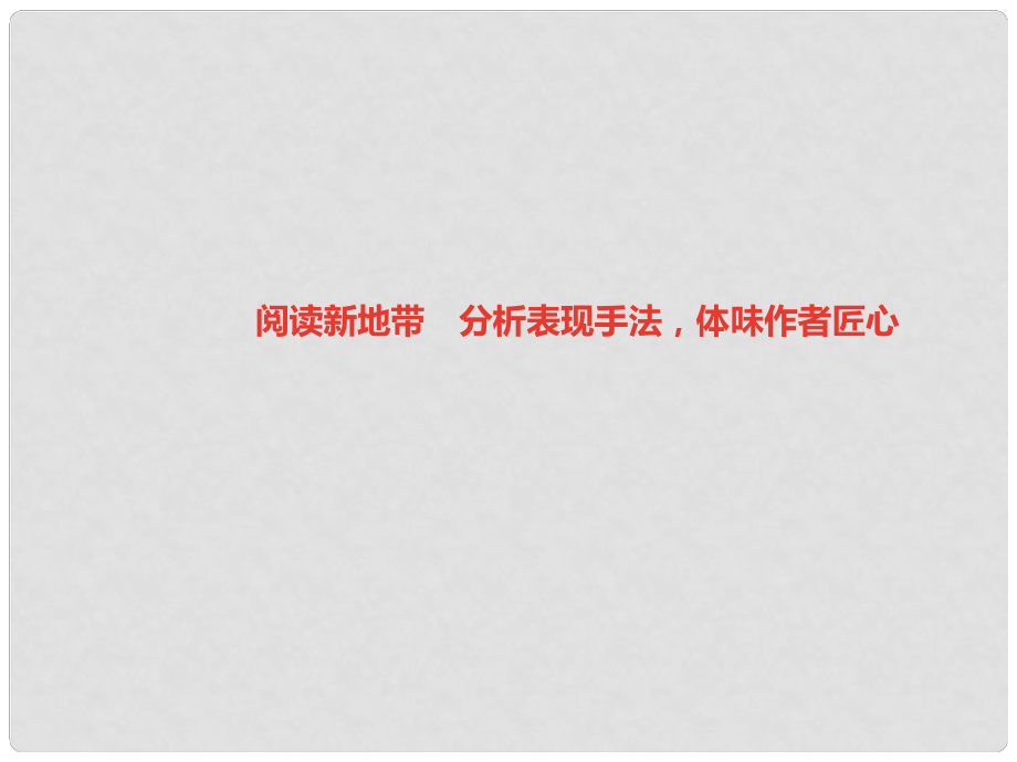 八年級語文上冊 第四單元 閱讀新地帶 分析表現(xiàn)手法體味作者匠心習(xí)題課件 新人教版_第1頁