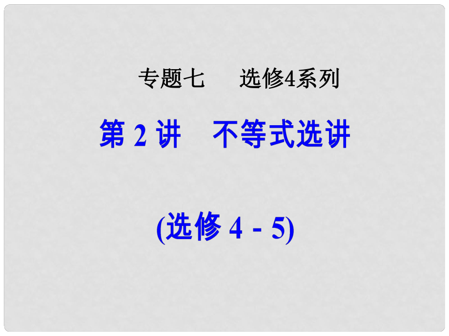 高考數(shù)學二輪復習 第二部分 專題七 選修4系列 第2講 不等式選講課件 理 選修45_第1頁