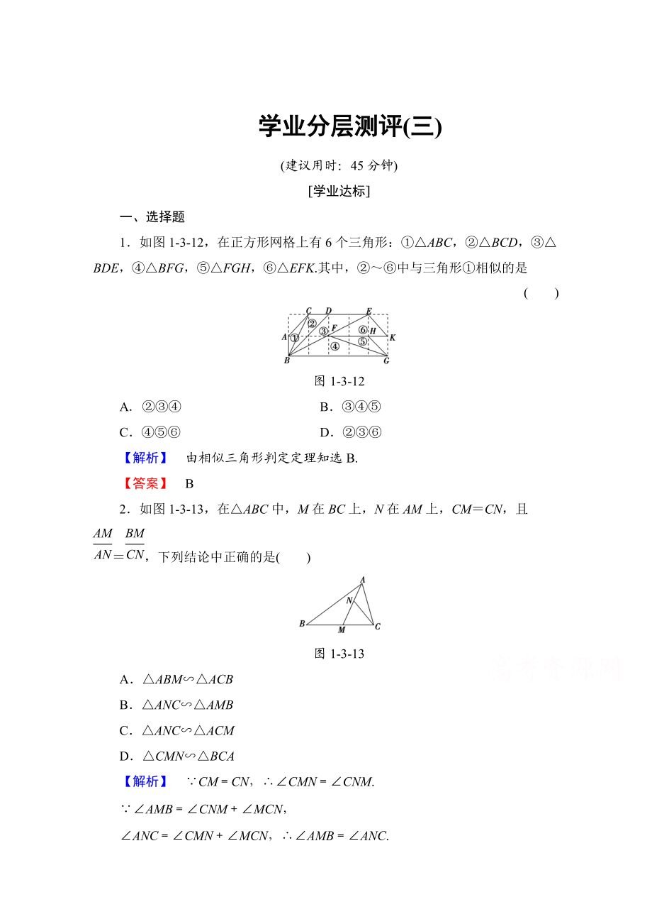 精校版高中數(shù)學(xué)人教A版選修41 第一講 相似三角形的判定及有關(guān)性質(zhì) 學(xué)業(yè)分層測(cè)評(píng)3 Word版含答案_第1頁(yè)