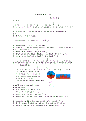 最新 【青岛版】六年级数学上册期末检测题A及答案