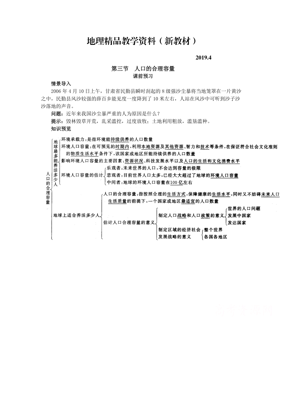 新教材 地理人教版必修2課前預(yù)習(xí) 第一章第三節(jié) 人口的合理容量 Word版含解析_第1頁(yè)