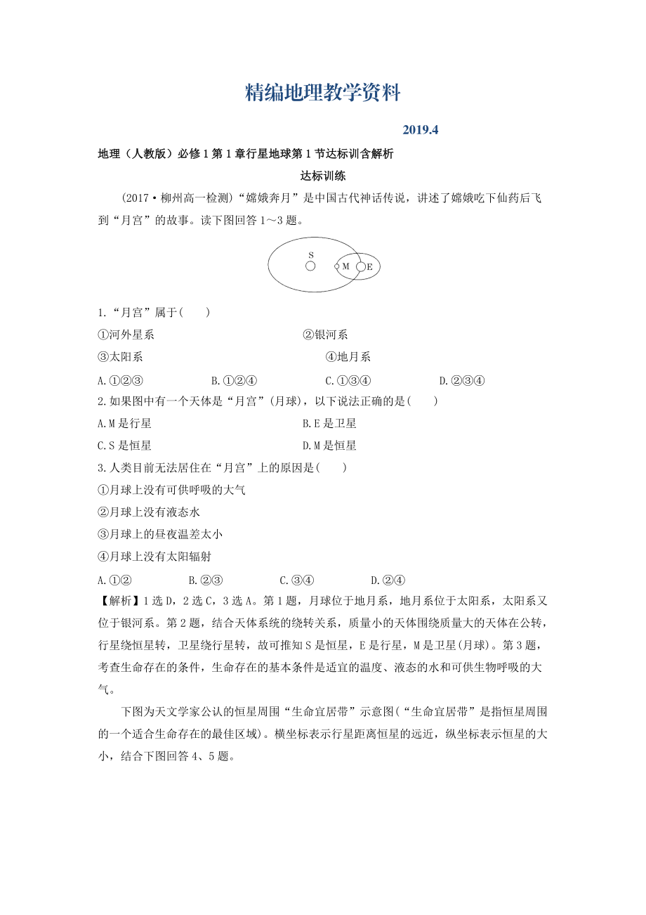 精編地理人教版必修1習(xí)題：第1章行星地球 第1節(jié) 達(dá)標(biāo)訓(xùn)練 Word版含解析_第1頁