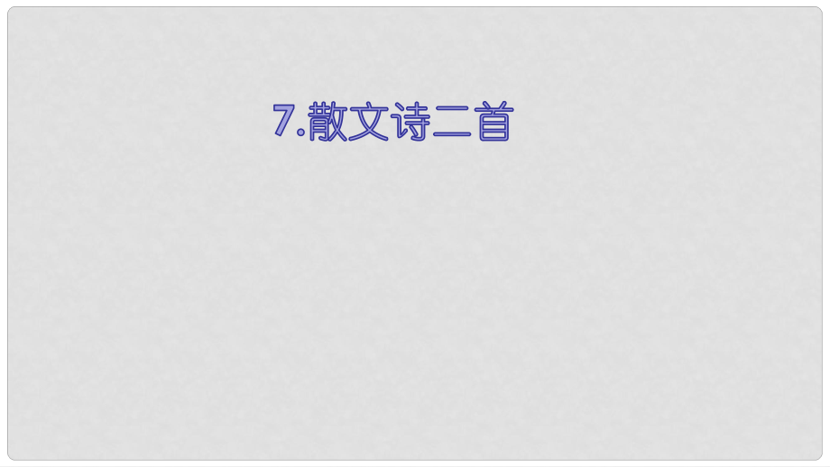 陜西省藍(lán)田縣七年級(jí)語(yǔ)文上冊(cè) 第二單元 7 散文詩(shī)二首 荷葉 母親課件2 新人教版_第1頁(yè)