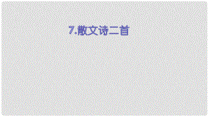 陜西省藍(lán)田縣七年級語文上冊 第二單元 7 散文詩二首 荷葉 母親課件2 新人教版